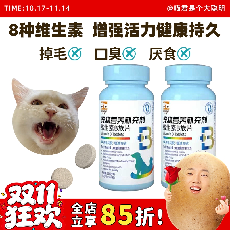 合宠宠物猫狗复合维生素B族片