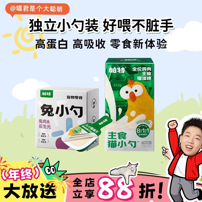 喵君 帕特兔小勺 兔肉鹌鹑鸭肉鸽肉零食猫条化毛排毛美毛湿粮餐盒,宠物/宠物食品及用品,猫条,淘宝优惠券,粉丝福利购,淘宝优惠卷