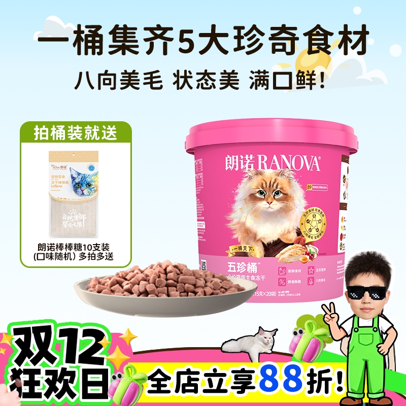 喵君推荐五珍营养美毛主食冻干