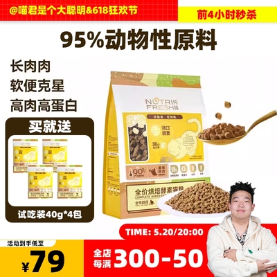 纯皓低温烘焙鲜肉猫粮长肉防软便