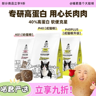 PLUS鲜肉低敏高蛋白P42 K01幼猫奶糕 喵君 诚实一口P40全价猫粮