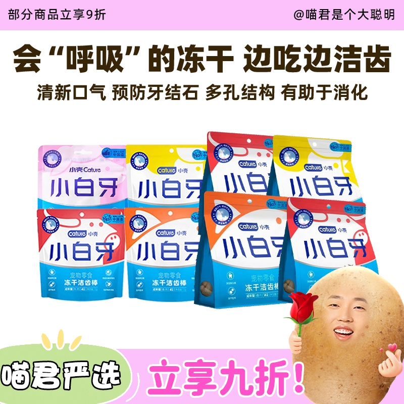 小壳小白牙冻干洁齿猫零食