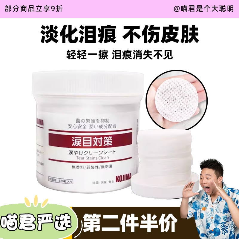 Kojima宠物去泪良专用湿巾
