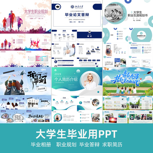 大学生研究生设计毕业答辩ppt模板个人简历职业生涯规划毕业相册
