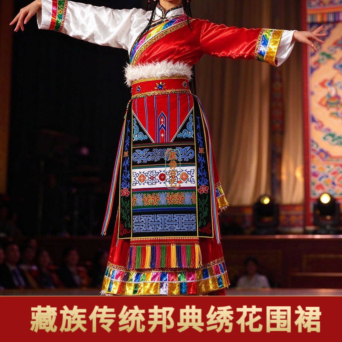藏式邦典刺绣流苏围裙舞蹈演出