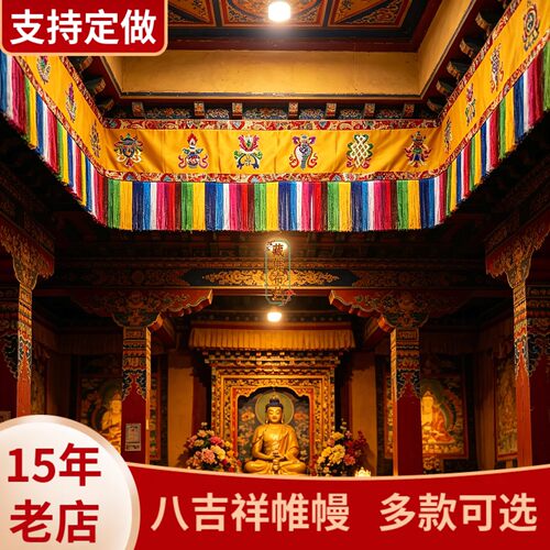 藏式八吉祥五彩尖角佛堂帷幔