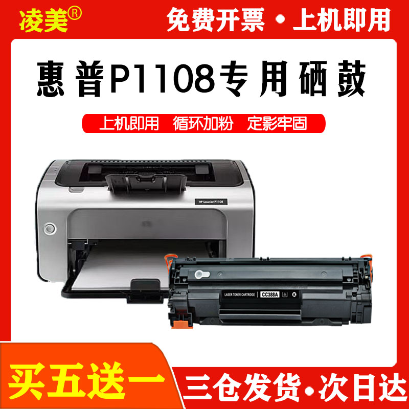 适用惠普p1108硒鼓hp惠普 laserjet1108打印机墨盒易加粉晒鼓碳粉-封面