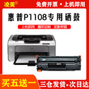 laserjet1108打印机墨盒易加粉晒鼓碳粉 适用惠普p1108硒鼓hp惠普