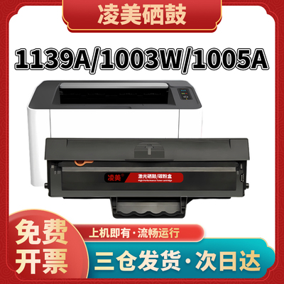 凌美w1160ac硒鼓1003w1139a墨盒