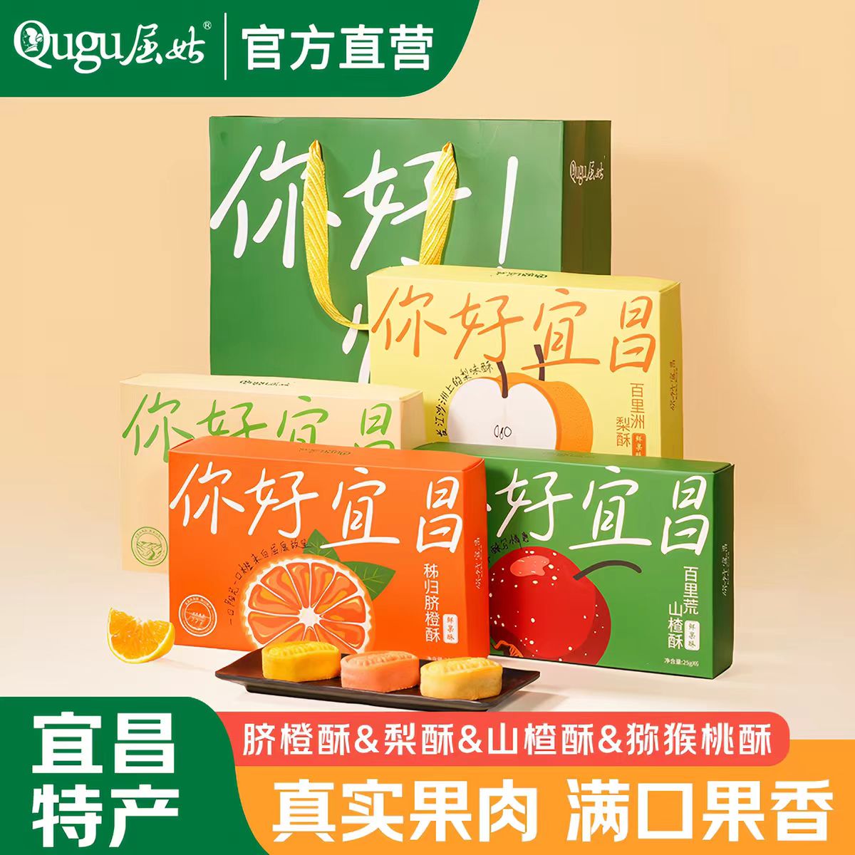 你好宜昌屈姑鲜果酥150g脐橙猕猴桃梨子山楂酥点心三峡旅游伴手礼
