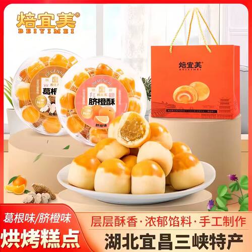焙宜美脐橙酥桔子酥葛根酥橘子酥