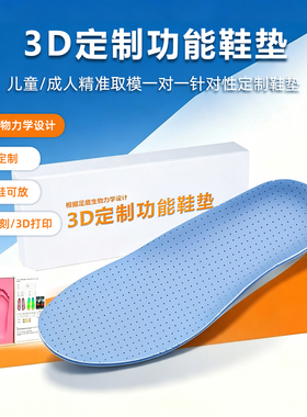 专业儿童医用3D打印定制鞋垫