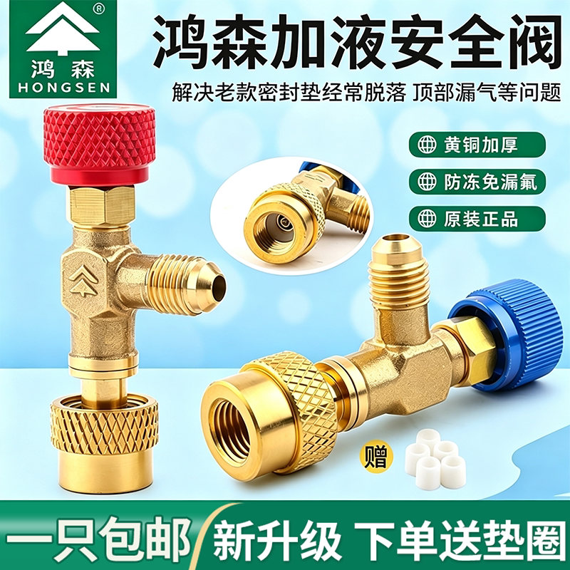 正品鸿森空调加液安全阀防冻手图片