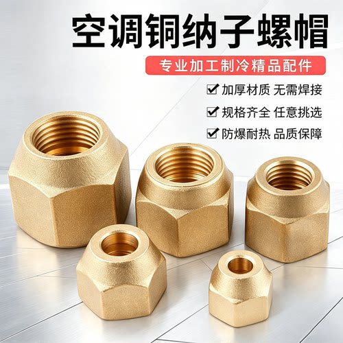 空调黄铜钠子紫铜管连接螺母黄铜锻压纳子英制加厚纳子铜螺帽接头