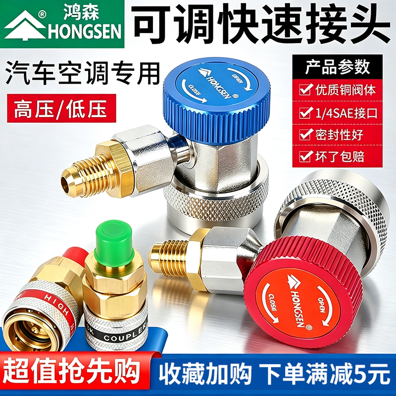 鸿森汽车加氟快速接头 汽车空调R134a加氟工具 制冷剂媒雪种接