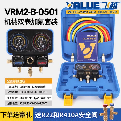 飞越冷媒双表VRM2-B-0501空调压力表R22R32R134R410制冷剂加氟表