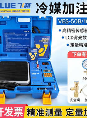 飞越冷媒定量加氟电子秤VES-50A/50B/100B雪种加注秤飞跃电子称
