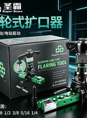 圣霸扩管器ST-R806A公英制手电两用扩口器空调铜管扩喇叭口胀管