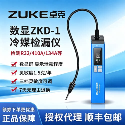 卓克ZKD-1冷媒检漏仪高精度仪器