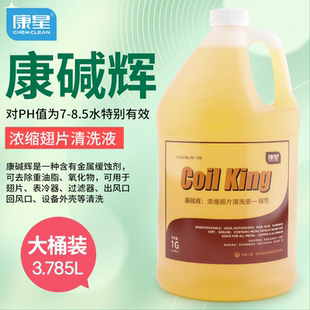 康星康碱辉超浓缩翅片清洗剂碱性蒸发器冷凝器除油剂铝翅片除垢剂