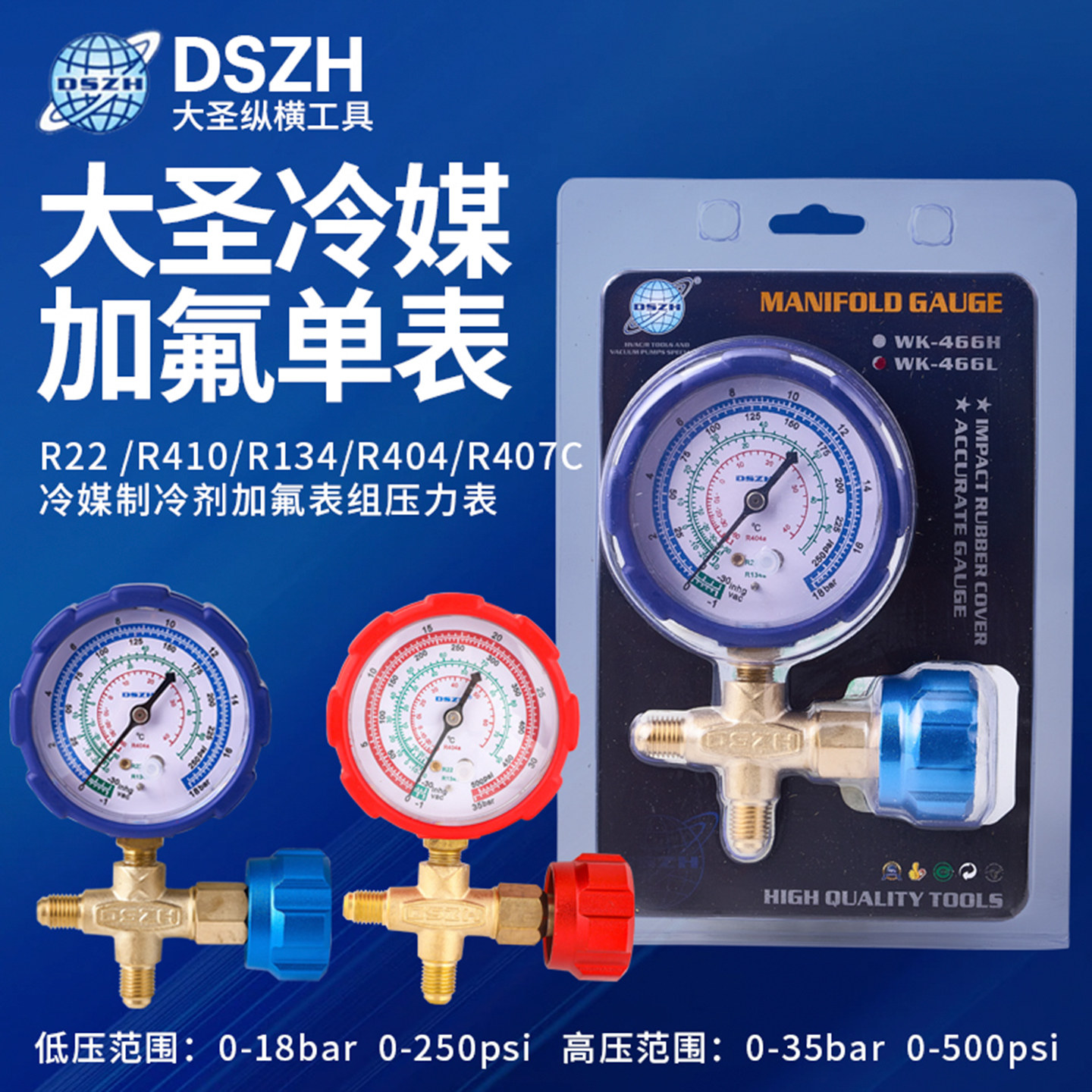 大圣加氟单表阀表WK-466汽车家用冷媒表套装空调加氟制冷剂充注表