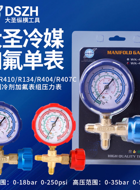 大圣加氟单表阀表WK-466汽车家用冷媒表套装空调加氟制冷剂充注表