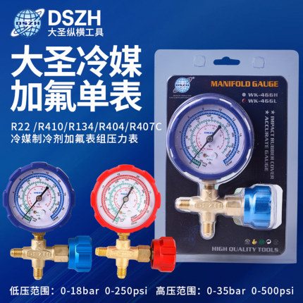 大圣加氟单表阀表WK-466汽车家用冷媒表套装空调加氟制冷剂充注表