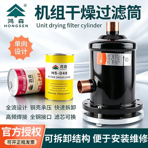 鸿森干燥过滤器可拆卸D48滤芯