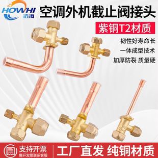 空调阀截止阀三通阀1匹1.5匹2匹高低压阀门外机加氟口制冷配件