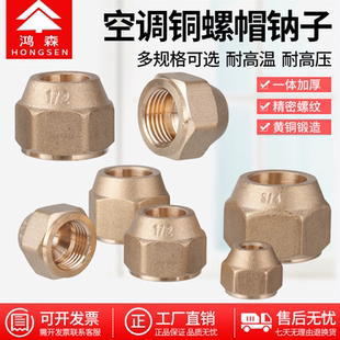 鸿森空调英制铜螺帽锻压纳子2分3分4分铜接头空调铜管铝管螺口帽