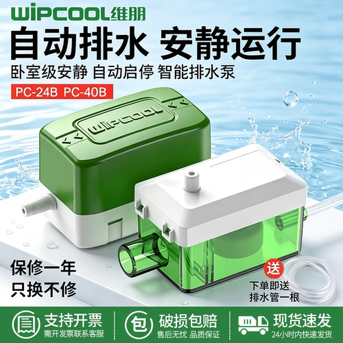 维朋冷凝水排水泵PC-24B风机盘管
