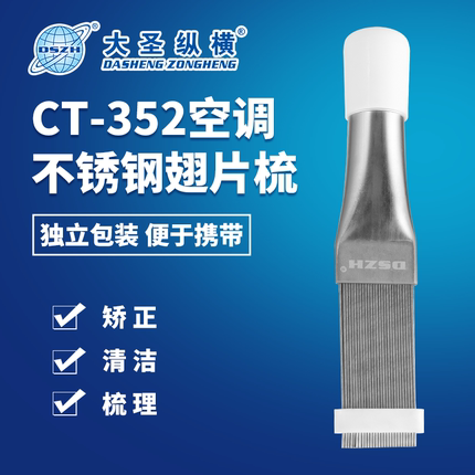 大圣翅片梳翅片刷 CT-352 冷库空调冷凝器蒸发器翅片调直梳理工具