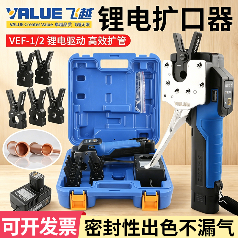 飞越锂电扩口器VEF-1S/2铜管电动扩管器扩喇叭口空调锂电池胀管器