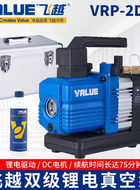 飞越锂电池真空泵VRP-2DLi/2SLi无刷直流充电式R32空调无线抽气泵