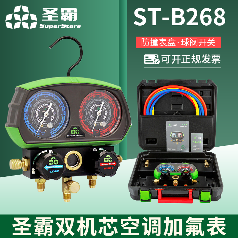 大圣圣霸空调加氟双表ST-B268冷媒套装R22r410雪种汽车加液工具