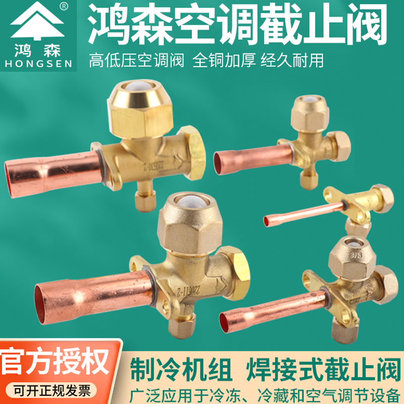 鸿森空调外机阀门截止阀高低压加液阀空调热泵冷库直管焊接三通阀