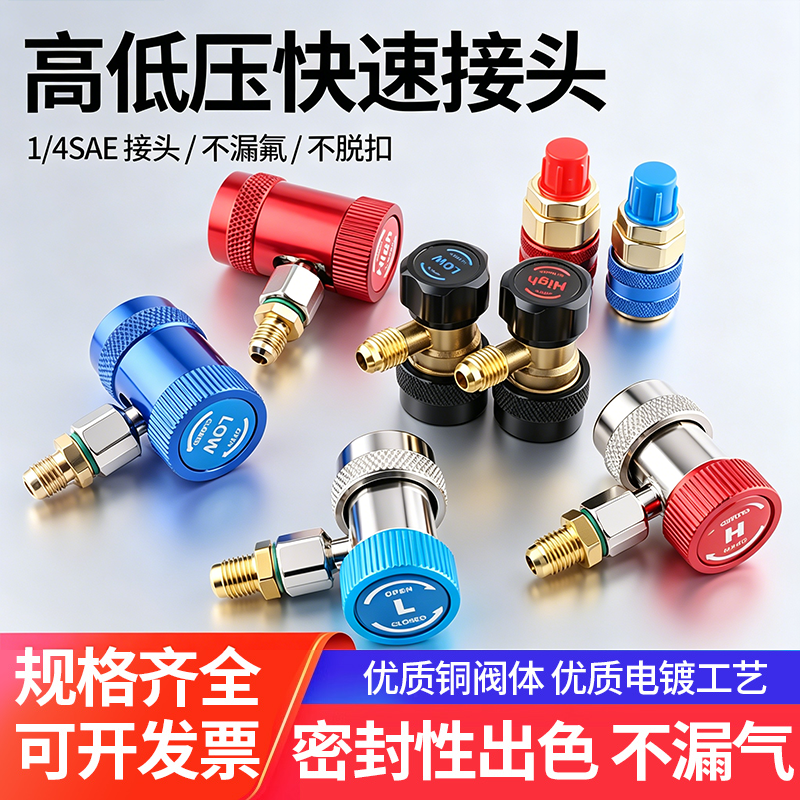汽车空调加氟接头雪种R134a全铜快速转接头高低压制冷剂加氟工具