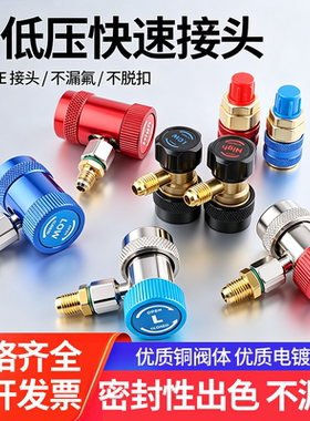 汽车空调加氟接头雪种R134a全铜快速转接头高低压制冷剂加氟工具