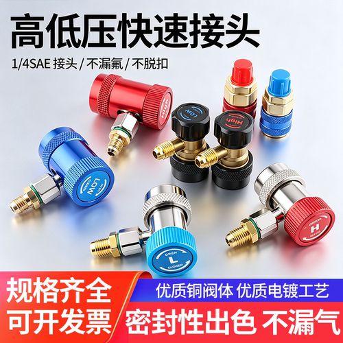 汽车空调加氟接头雪种R134a全铜快速转接头高低压制冷剂加氟工具 - 封面
