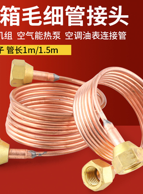 紫铜毛细管总成铜管1米1.5m带纳子带顶针3mm空调冰箱毛细管接头