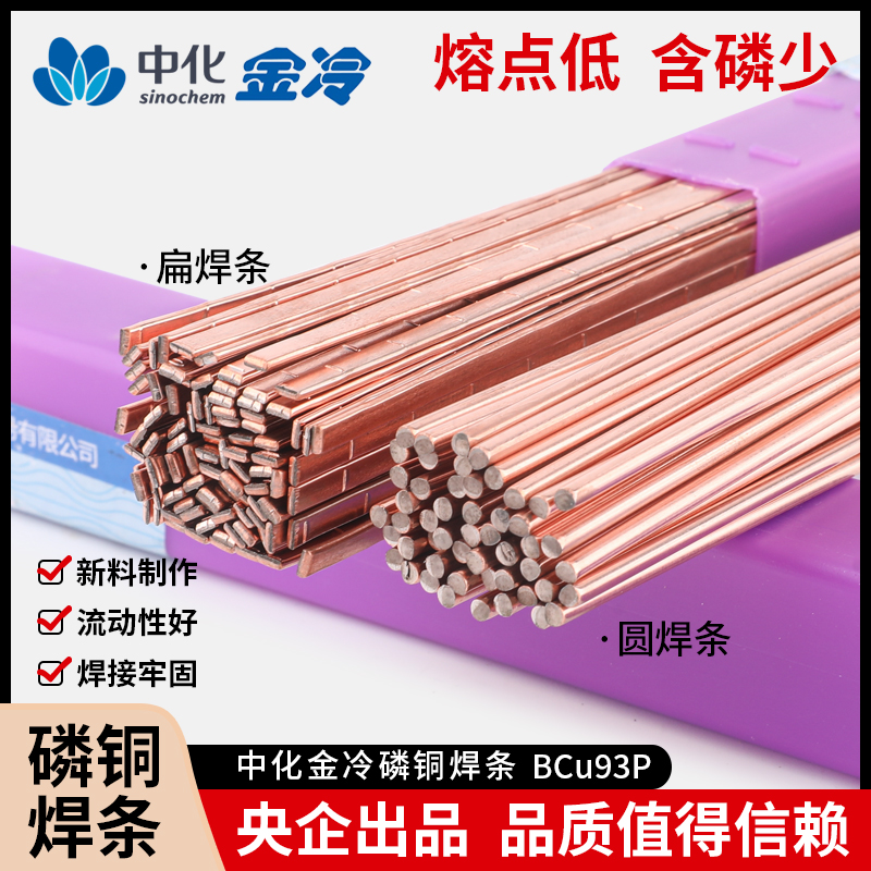 金冷磷铜焊条扁焊料圆焊条盒装