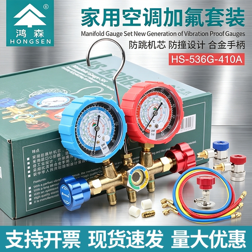 鸿森HS-536G-R410A空调加氟双表