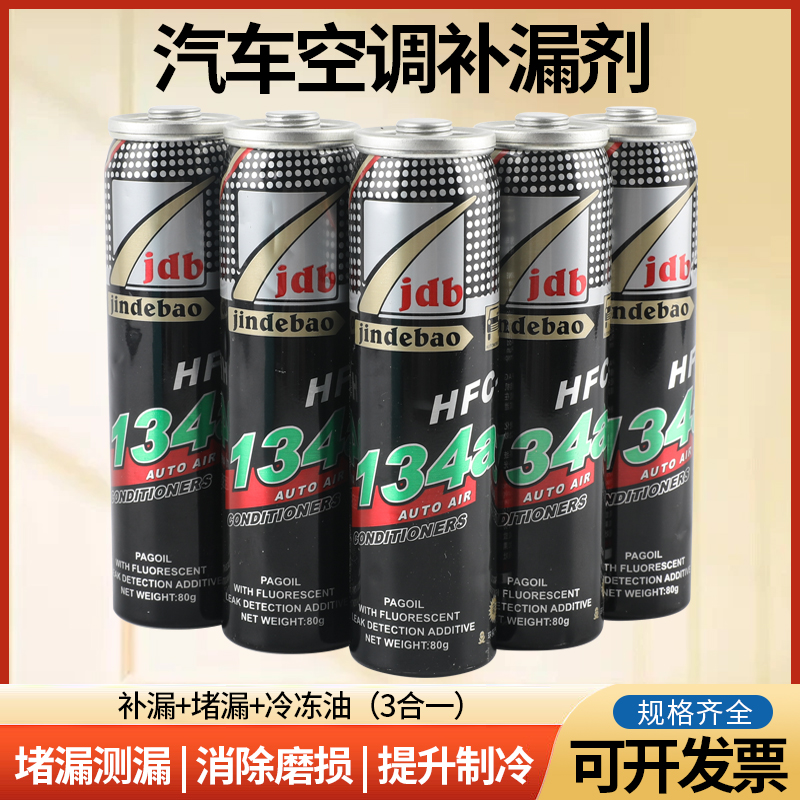 汽车空调堵漏剂 R134A自动止漏剂雪种制冷剂空调冷媒管道补漏剂