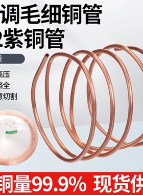 TP2紫铜毛细管2/2.5/3/4/5mm 空调铜管冰箱冰柜维修软态无缝盘管