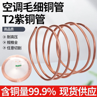 TP2紫铜毛细管2 2.5 空调铜管冰箱冰柜维修软态无缝盘管 5mm