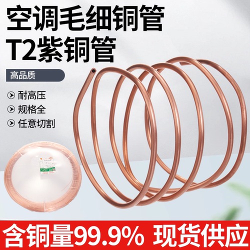 海亮TP2紫铜毛细管2/2.5/3/4/5mm