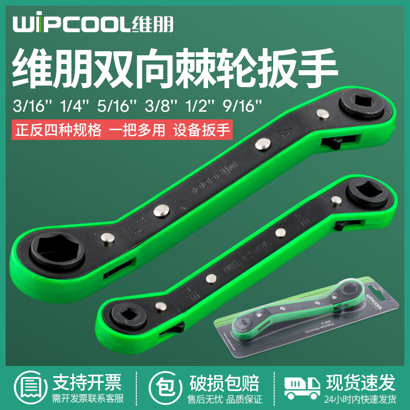 维朋空调冷库制冷角阀棘轮扳手