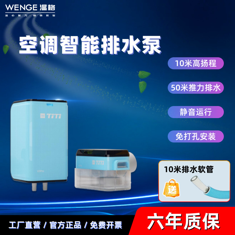 温格空调冷凝水提升泵V5pro中央空调排水泵V5E V5F V5H低音抽水器 - 实物图