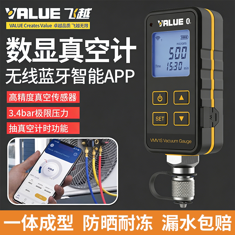 飞越VMV1S-2无线蓝牙APP智能物联电子数显真空计数字压差表压差计