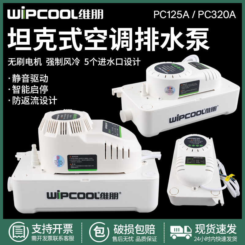 维朋空调排水泵柜机自动排水器